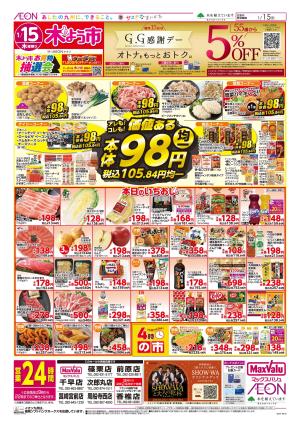 マックスバリュ九州　１／１５号のチラシ画像