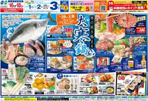 寒の旨さ極まる大寒鍋のチラシ画像