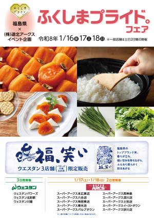 ふくしまプライド。フェアのチラシ画像