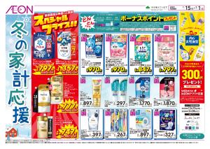 1/15〜2/1 冬の家計応援★のチラシ画像