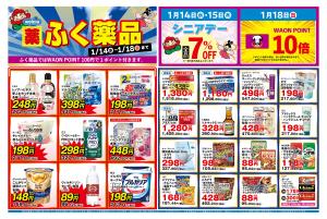 ふく薬品　2026年1月14日〜18日までのチラシをお届けします！のチラシ画像