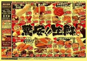 1/16号　驚安生鮮　MEGAドン・キホーテ米子店のチラシ画像