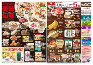 コープ春日　寒くなるほどに旨い！美味旬寒　1/15(木)〜1/18(日)のチラシ画像