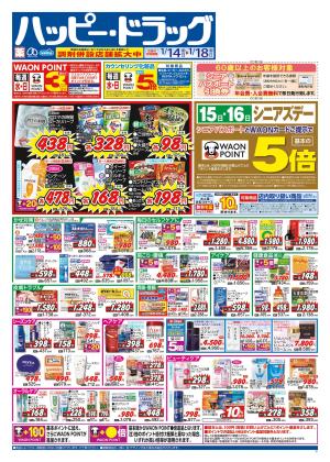 1月14日（水）〜1月18日（日）のチラシ画像