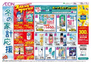 1/15〜2/1 冬の家計応援★のチラシ画像