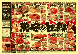 1/16号　驚安生鮮　MEGAドン・キホーテ 長野店のチラシ画像
