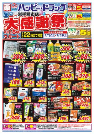 1月14日（水）〜1月18日（日）のチラシ画像