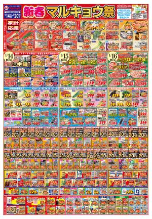 新春マルキョウ祭のチラシ画像