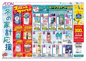 1/15〜2/1 冬の家計応援★のチラシ画像