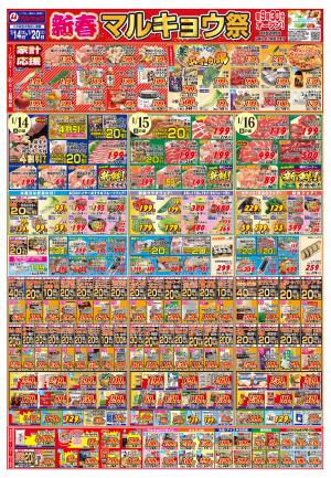 新春マルキョウ祭のチラシ画像