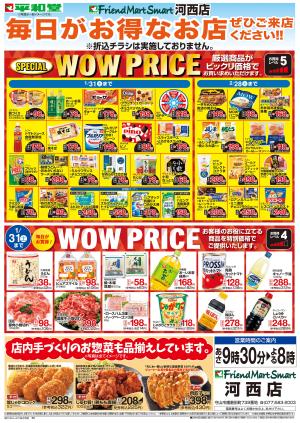 WEB限定 1/7（水）〜WOW PRICEのチラシ画像