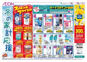 1/15〜2/1 冬の家計応援★のチラシ画像