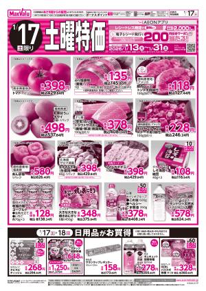 1/17土曜特価・1/18日曜スペシャルのチラシ画像