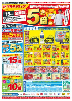 1/15（木）-1/20（火）のチラシ画像