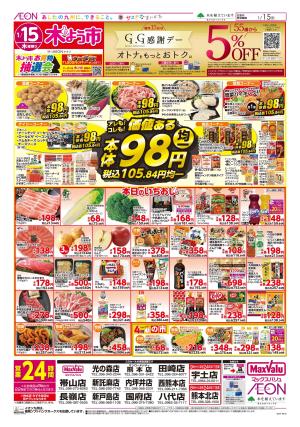 マックスバリュ九州　１／１５号のチラシ画像