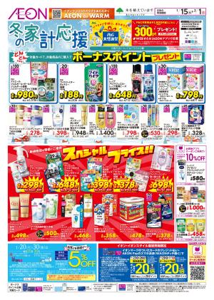 1/15〜2/1 冬の家計応援★のチラシ画像