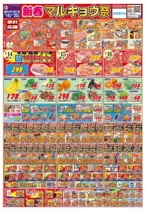 新春マルキョウ祭のチラシ画像