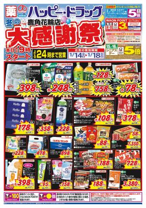 1月14日（水）〜1月18日（日）のチラシ画像