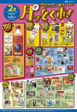 2月ポイント還元商品のチラシ画像