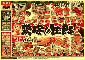 0116号　驚安生鮮　北鴻巣店のチラシ画像
