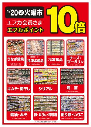1/20限定　エフカポイント10倍商品のご案内のチラシ画像