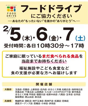 【店舗限定開催】2月5日（木）・6日（金）・7日（土）フードドライブにご協力くださいのチラシ画像