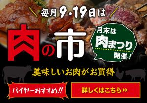1/19　肉の市のチラシ画像