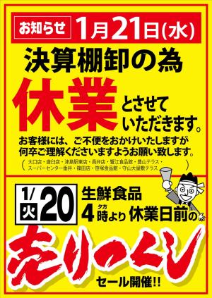 1月20日（火）夕方4時より 休業日前の 売りつくし セールのチラシ画像