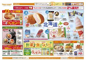 北海道フェア！関東チラシのチラシ画像