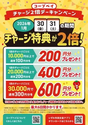 1/30(金)〜31(土)はコープペイチャージ特典2倍！のチラシ画像