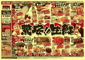 0116号　驚安生鮮　秋田店のチラシ画像