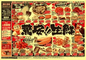 0116号　驚安生鮮　蓮田店のチラシ画像