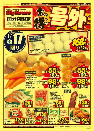 おっ得号外のチラシ画像