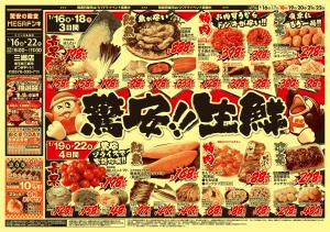 0116号　驚安生鮮　三郷店のチラシ画像