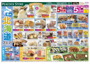 1/16〜1/19 冬の北海道フェアのチラシ画像