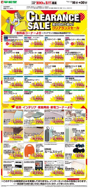 WEB限定 1/16（金）〜クリアランスセールのチラシ画像