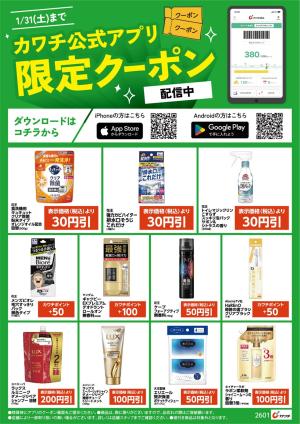 アプリ限定クーポン配信中！のチラシ画像