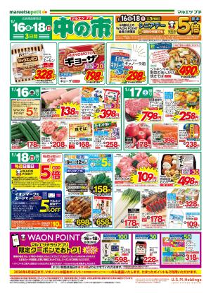 1月16日〜1月18日　中の市のチラシ画像