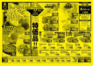 1/17〜1/19販売分のチラシ画像