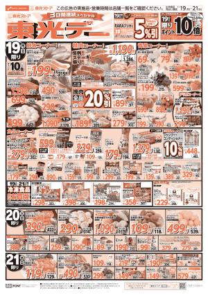 3日間連続スペシャル東光デーのチラシ画像