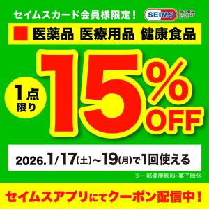 セイムスアプリにてクーポン配信中のチラシ画像