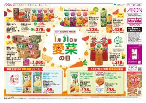 ＭＶ九州　１／２１　カゴメ愛菜の日のチラシ画像