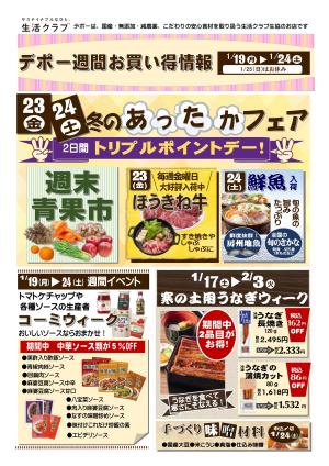 生活クラブデポーおススメ情報1/19〜24のチラシ画像