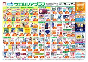ウエルシアレギュラー　１／２１号のチラシ画像