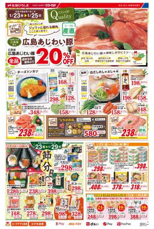 1/23-25はあじわい豚のチラシ画像