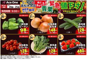 エースワン高松木太店WEB限定チラシ　青果緊急値下げ！のチラシ画像
