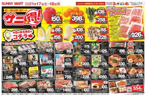 SUNNY MART 2026年 1月17日(土)〜1月18日(日)チラシ「月に一度のお買い得セール♪サニ得！」のチラシ画像