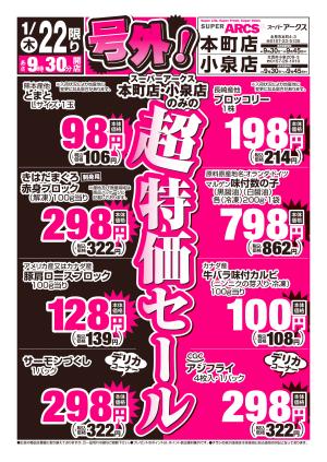 道東アークス_号外0122号のチラシ画像