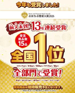 お弁当・お惣菜大賞2026のチラシ画像