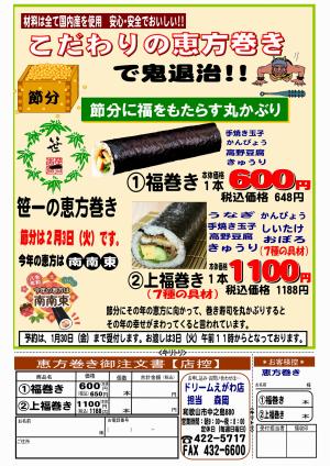 節分の恵方巻予約受付中！巻きずしのチラシ画像